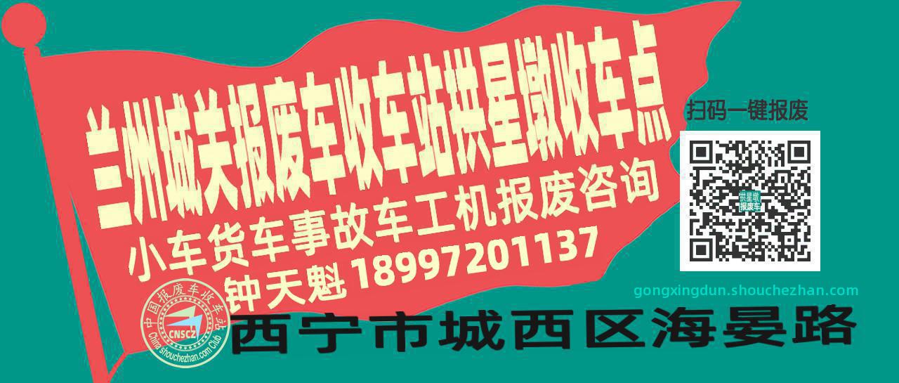 兰州城关收车站报废咨询拱星墩收车点